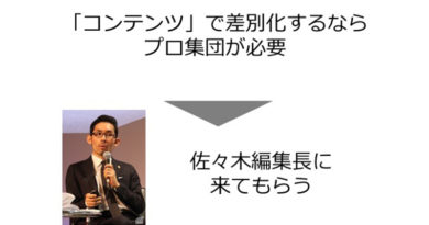NewsPicks 佐々木編集長の参画秘話と「プロにきてもらう」ユーザベースの組織マネジメント NewsPicks 佐々木編集長の参画秘話と「プロにきてもらう」ユーザベースの組織マネジメント