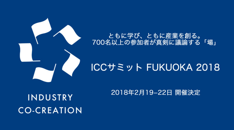 Special Thanks Iccサミット Fukuoka 18 いよいよ開催 Icc Industry Co Creation