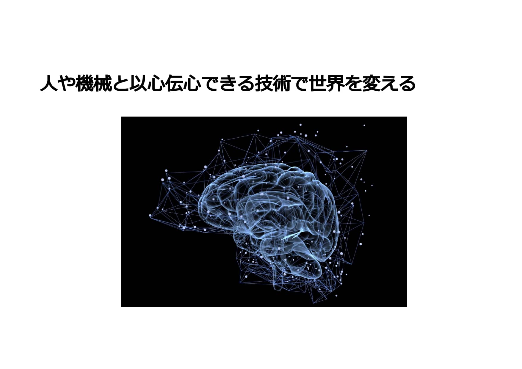 脳情報を取得するイヤーデバイスで、人間の内面を読み取り、以心伝心の 